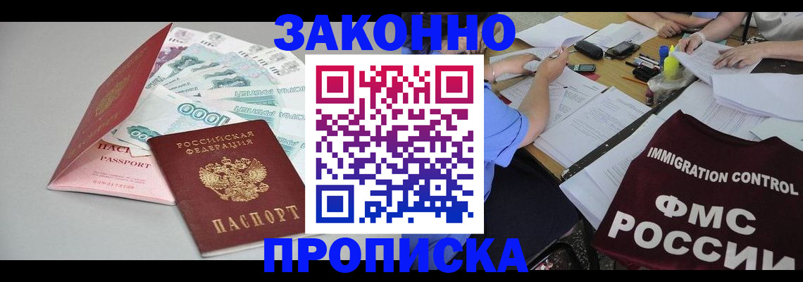 прописка от собственника в Бородино